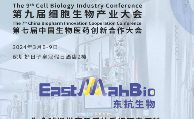 East-Mab Bio | The 9th Cell Biology Industry Conference will meet you in March